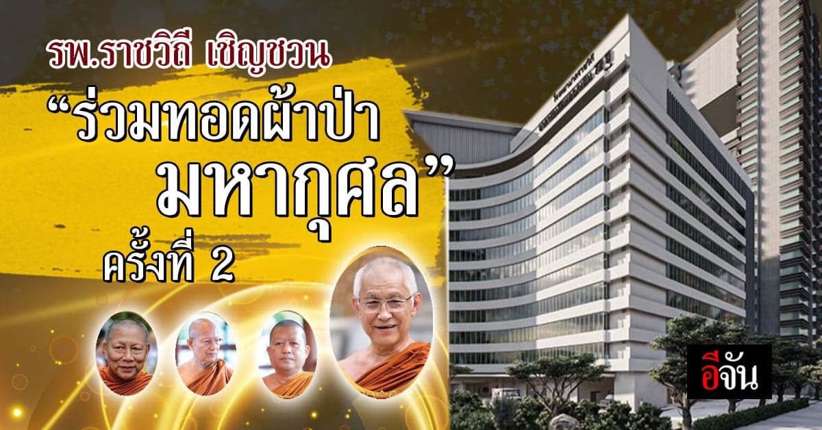 รพ.ราชวิถี เชิญชวนทุกท่าน “ร่วมทอดผ้าป่ามหากุศล” ครั้งที่ 2