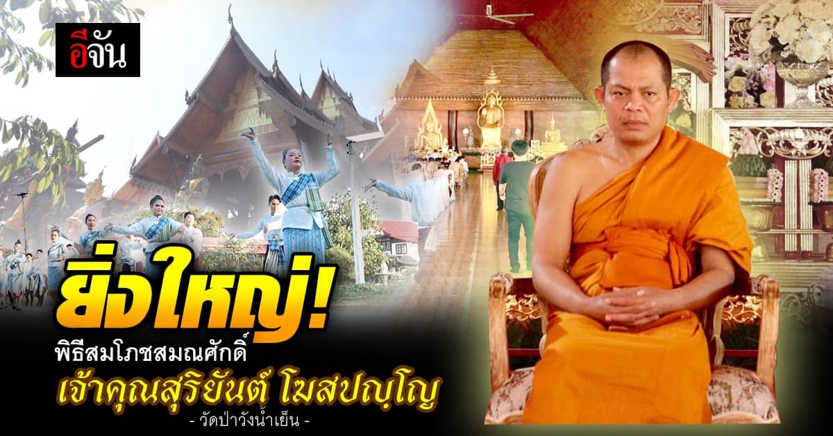 ศิษยานุศิษย์ จัดยิ่งใหญ่! พิธีสมโภช พระวชิรญาณวิศิษฎ์