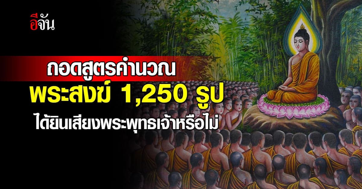 หนุ่มไขปริศนา พระสงฆ์ 1,250 รูป ได้ยินเสียงพระพุทธเจ้าหรือไม่