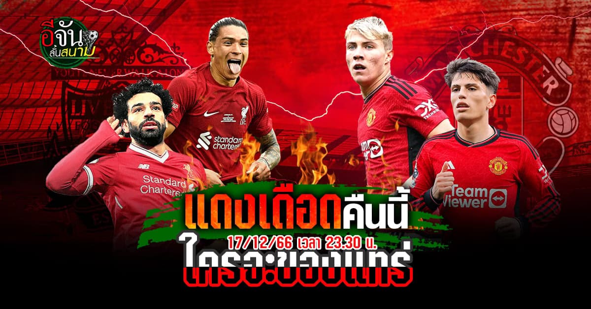 ใครจะของแทร่ ฟุตบอลพรีเมียร์ลีก ศึกแดงเดือด ลิเวอร์พูล vs แมนยู