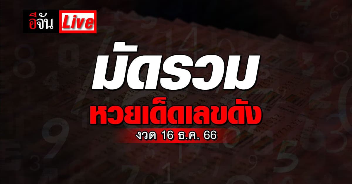 Live อัปเดต : รวมเลขเด็ด เลขดัง หวยงวดนี้ งวดวันที่ 16 ธ.ค. 66