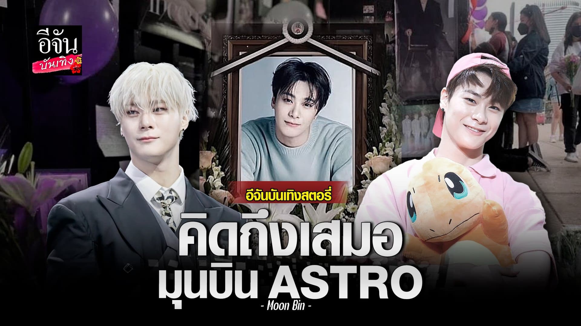 🎬 คลิปบันเทิง : จากไปไม่หวนคืน ไอดอลหนุ่ม มุนบิน Astro วัยเพียง 25