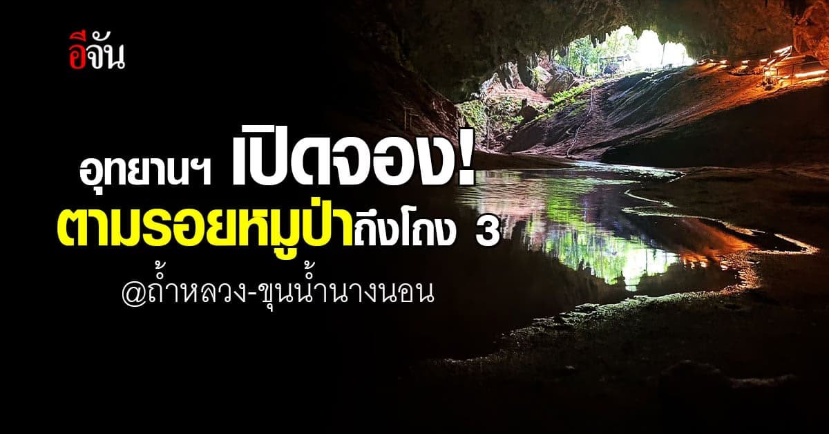 อุทยานฯ เปิดจอง! เที่ยวถ้ำหลวง ตามรอย 13 หมูป่า ถ้ำหลวง-ขุนน้ำนางนอน