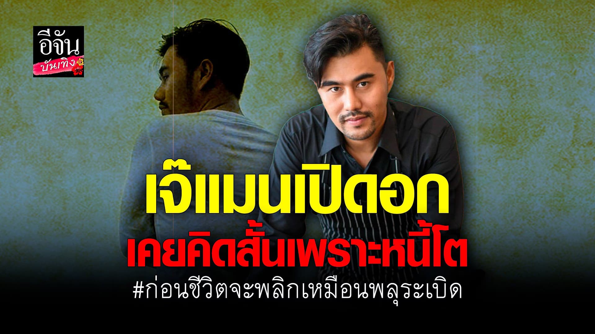 🎬 คลิปบันเทิง : เจาะชีวิต เจ๊แมนสุราษฎร์ กับเรื่องที่หลายคนเข้าใจผิด!