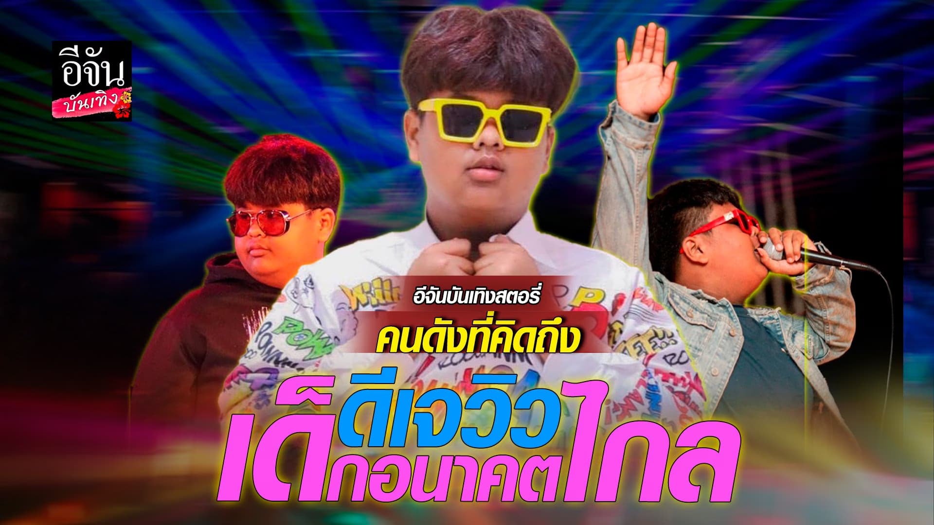 🎬 คลิปบันเทิง : เหตุการณ์เศร้า ดีเจวิว หนุ่มน้อยอนาคตไกล เสียชีวิต