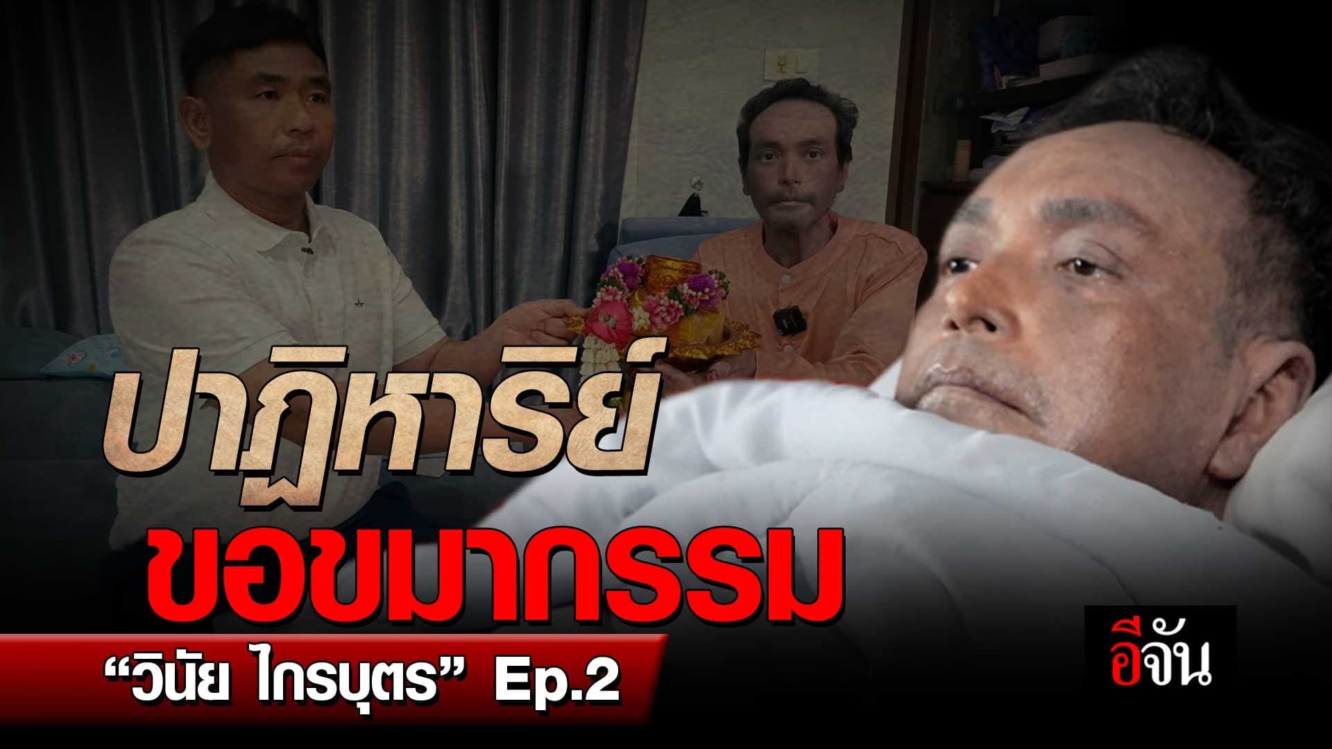 🎬 ปาฏิหาริย์ ขอขมากรรม วินัย ไกรบุตร EP.2