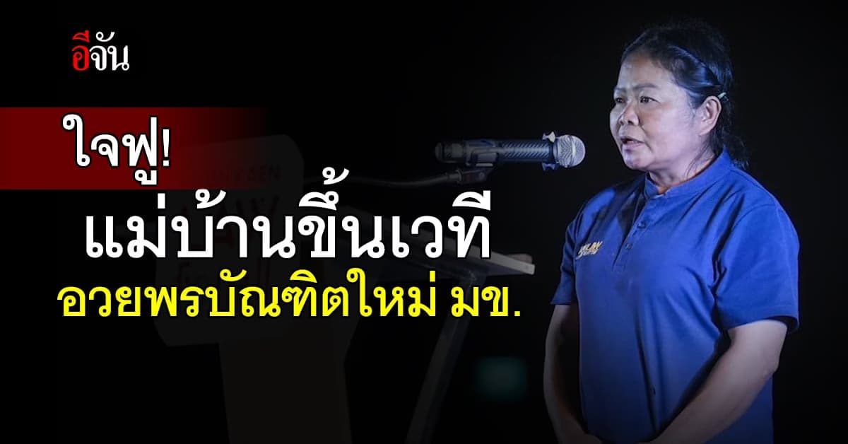 ทัชใจมาก! ป้าแม่บ้านขึ้นโพเดียมอวยพรบัณฑิตใหม่ ม.ขอนแก่น