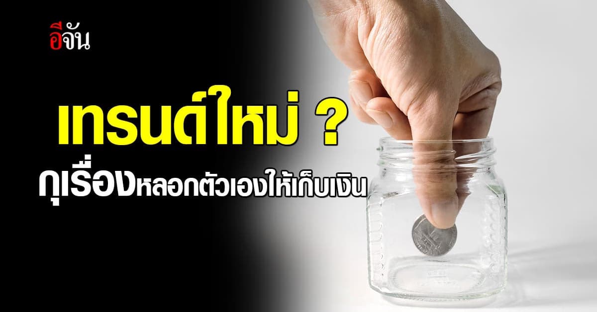 ใครเก็บเงินยากต้องลอง! วัยรุ่นจีนฮิตแต่งเรื่องหลอกตัวเองเพื่อเก็บเงิน