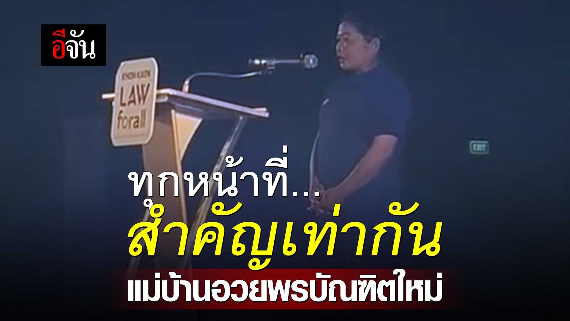 🎬 แม่บ้านอวยพรบัณฑิตใหม่ ม.ขอนแก่น