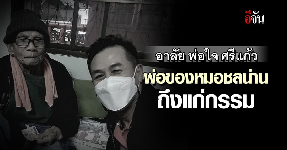 อาลัย พ่อใจ บิดา หมอชลน่าน รมว.สาธารณสุข ถึงแก่กรรมแล้ว