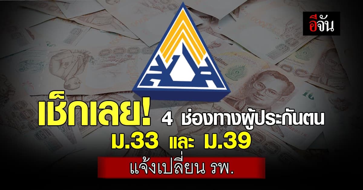 ผู้ประกันตน ม.33 และ ม.39 แจ้งเปลี่ยน รพ.ได้แล้ว ถึง 31 มี.ค.67