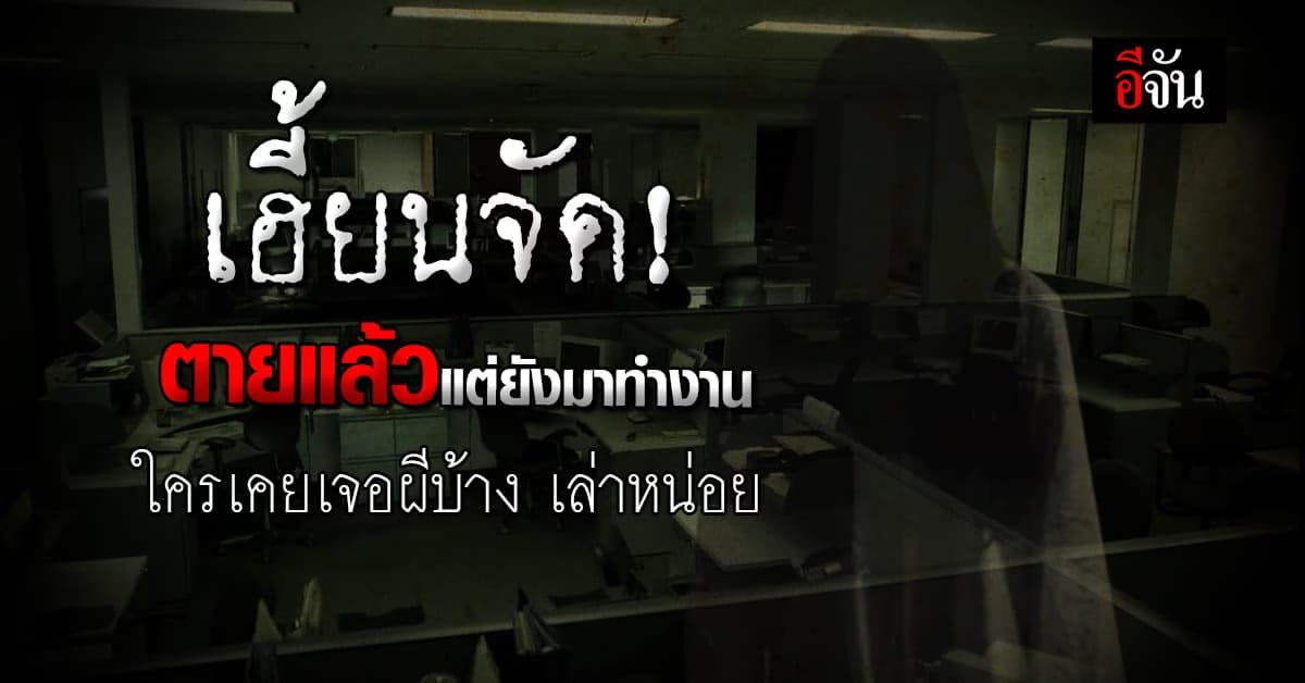 เรื่องเฮี้ยนย่านบางนา สาวรักงานจัด ตายแล้วยังมาทำงาน