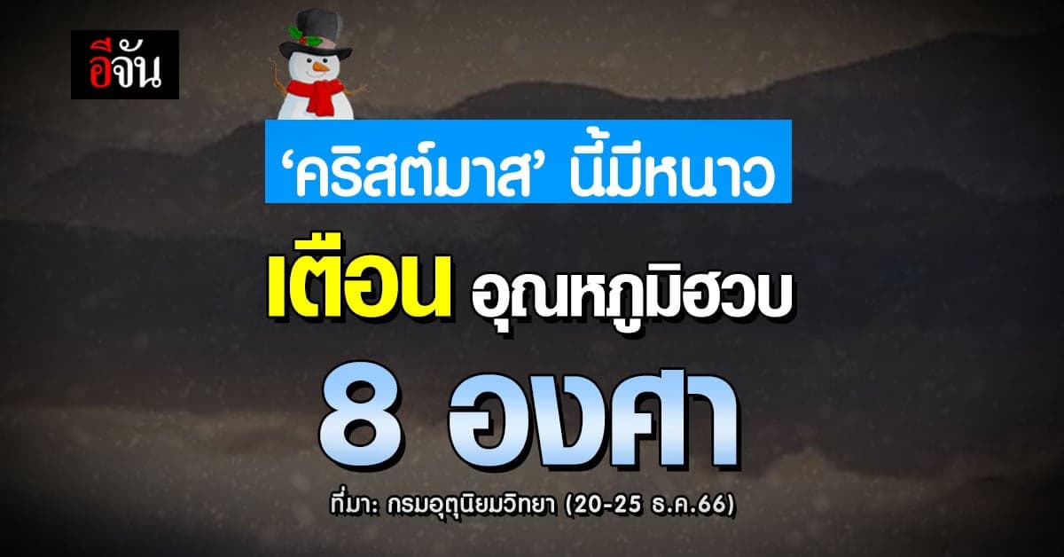 กรมอุตุ เตือน สภาพอากาศ ‘คริสต์มาส’ นี้มีหนาว อุณหภูมิลดฮวบ 8 องศา