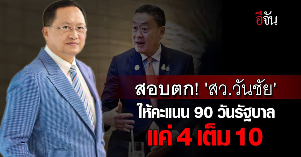 สอบตก! ‘สว.วันชัย’ ให้คะแนนผลงาน 90 วันรัฐบาล แค่ 4 เต็ม 10 คะแนน