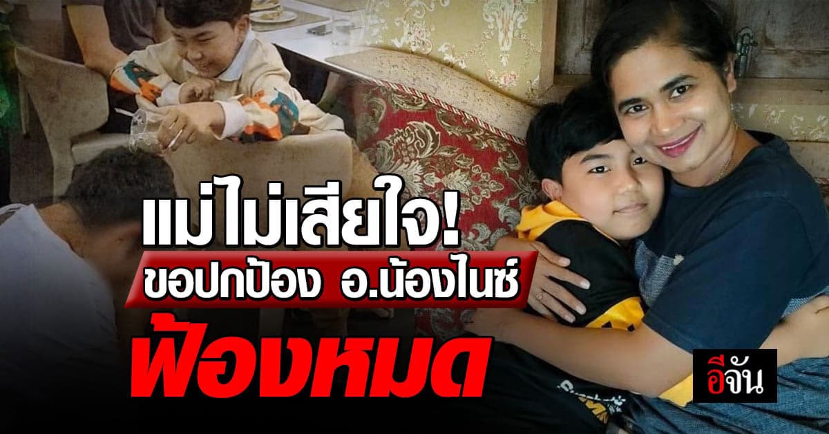 แม่ โต้ดราม่า! อ.น้องไนซ์ เชื่อมจิต ขอปกป้องลูก ลุยฟ้องหมด