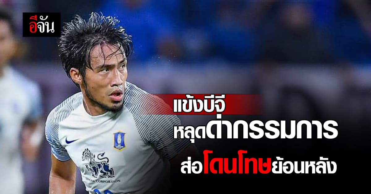 แบ็กขวา บีจี ปทุม ยูไนเต็ด ส่อโดนแบน หลังเผลอด่ากรรมการออกอากาศ