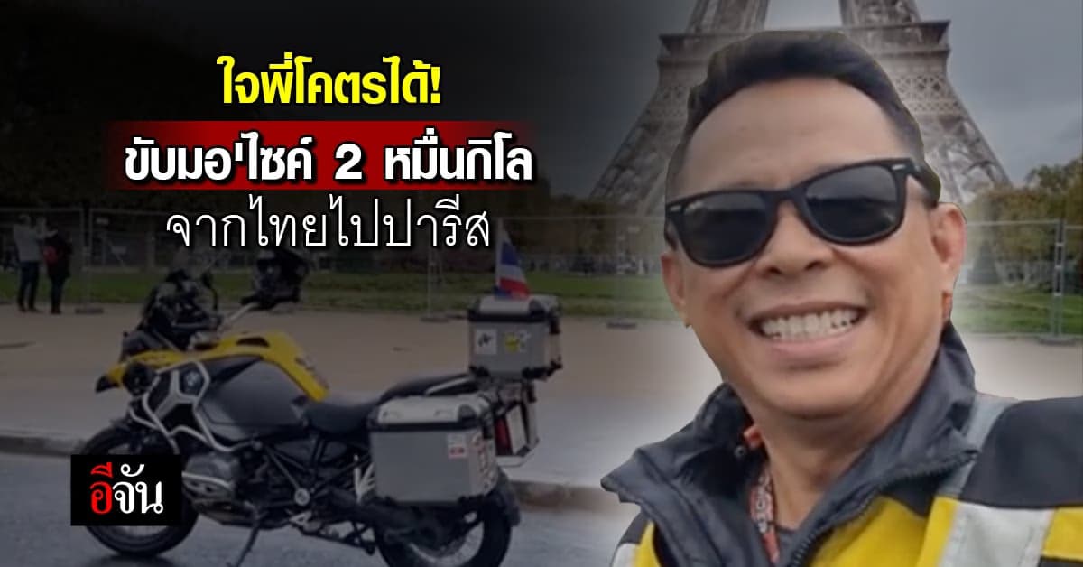 สุดจัด! หนุ่มขี่รถมอเตอร์ไซค์จากไทย ไปปารีส กว่า 20,000 กิโลฯ