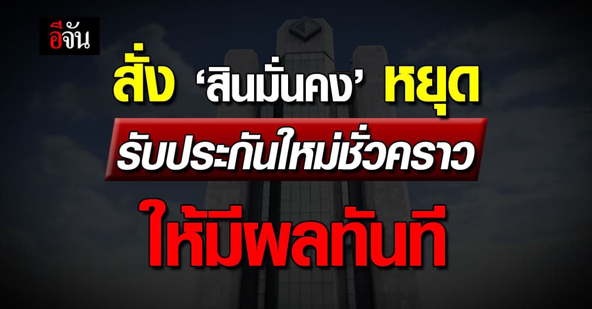‘คปภ.’ สั่ง ‘สินมั่นคง’ หยุดรับประกันวินาศภัยใหม่ชั่วคราว ให้มีผลทันที