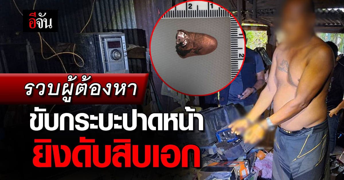 ตร.ภ.2 รวบผู้ต้องหา ขับกระบะปาดหน้า ยิงดับสิบเอก