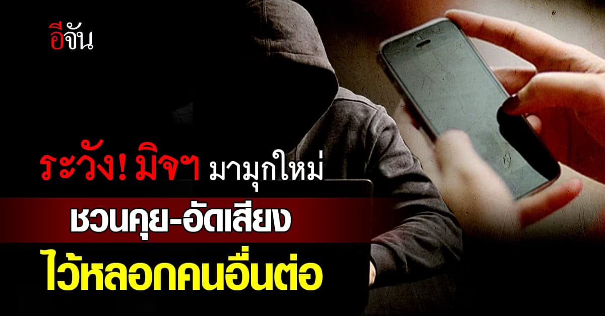 เตือนภัย! มุกใหม่มิจฉาชีพ ชวนคุย-อัดเสียง แปลงด้วย AI ไว้หลอกคนอื่นต่อ