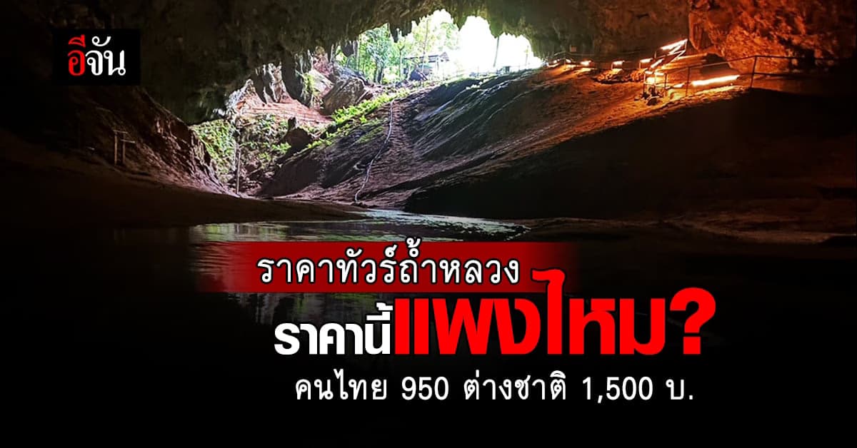 ทริปเที่ยวถ้ำหลวงค่าเข้าหลักพัน ชาวเน็ตถาม แพงเกินไปหรือเปล่า