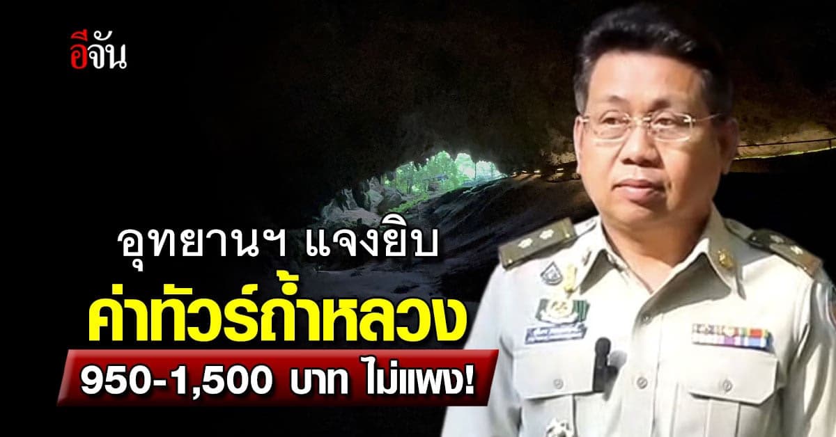 อุทยานฯถ้ำหลวง แจง! ค่าเข้า 950-1,500 บ. ไม่แพง เหมาะสมแล้ว