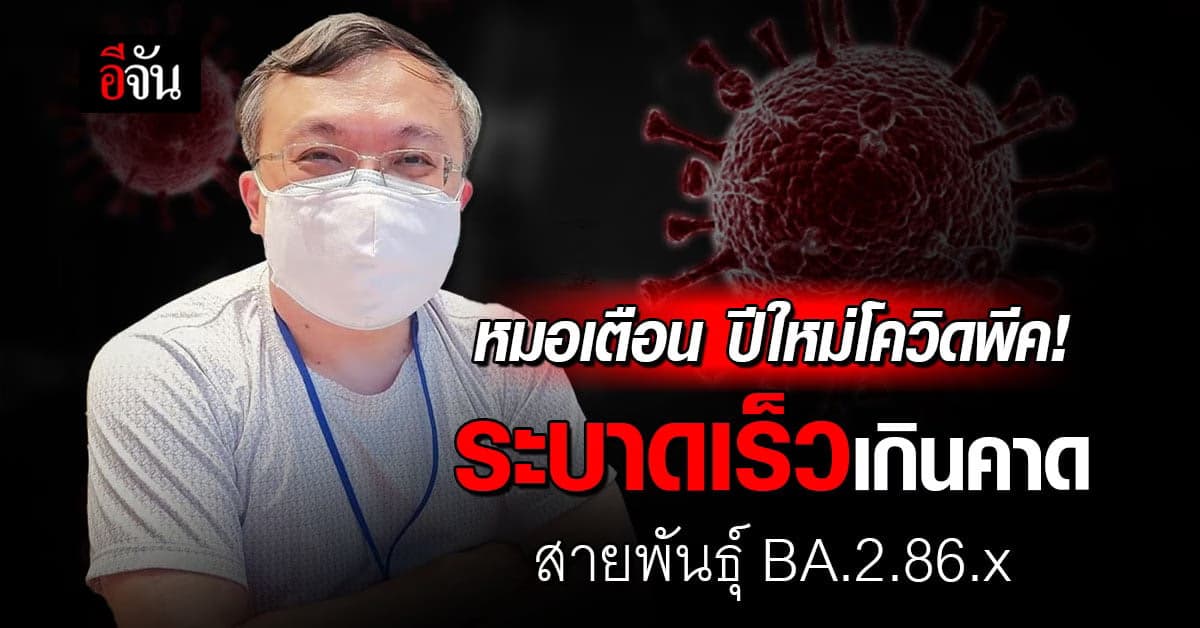 เตือน! โควิด-19 พุ่ง! สายพันธุ์ BA.2.86.x ระบาดเร็วเกินคาด