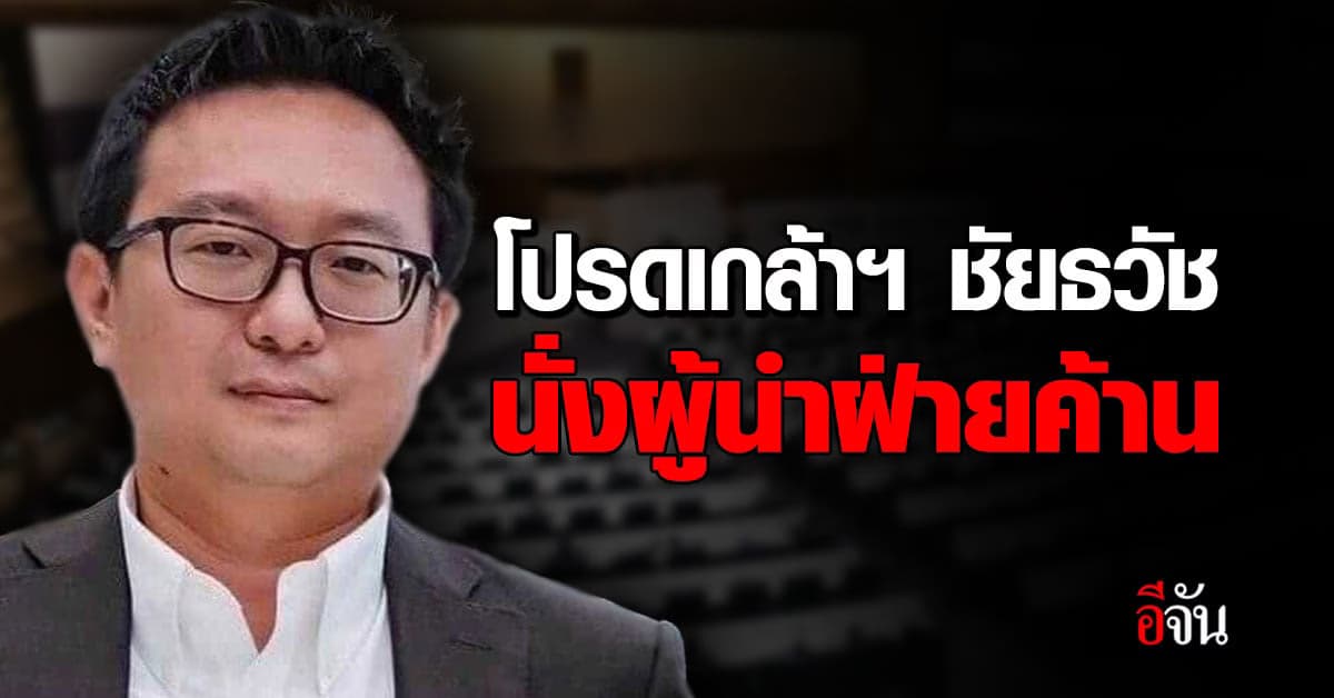 โปรดเกล้าฯ ชัยธวัช ตุลาธน ผู้นำฝ่ายค้าน เตรียมจัดพิธี 20 ธ.ค. นี้