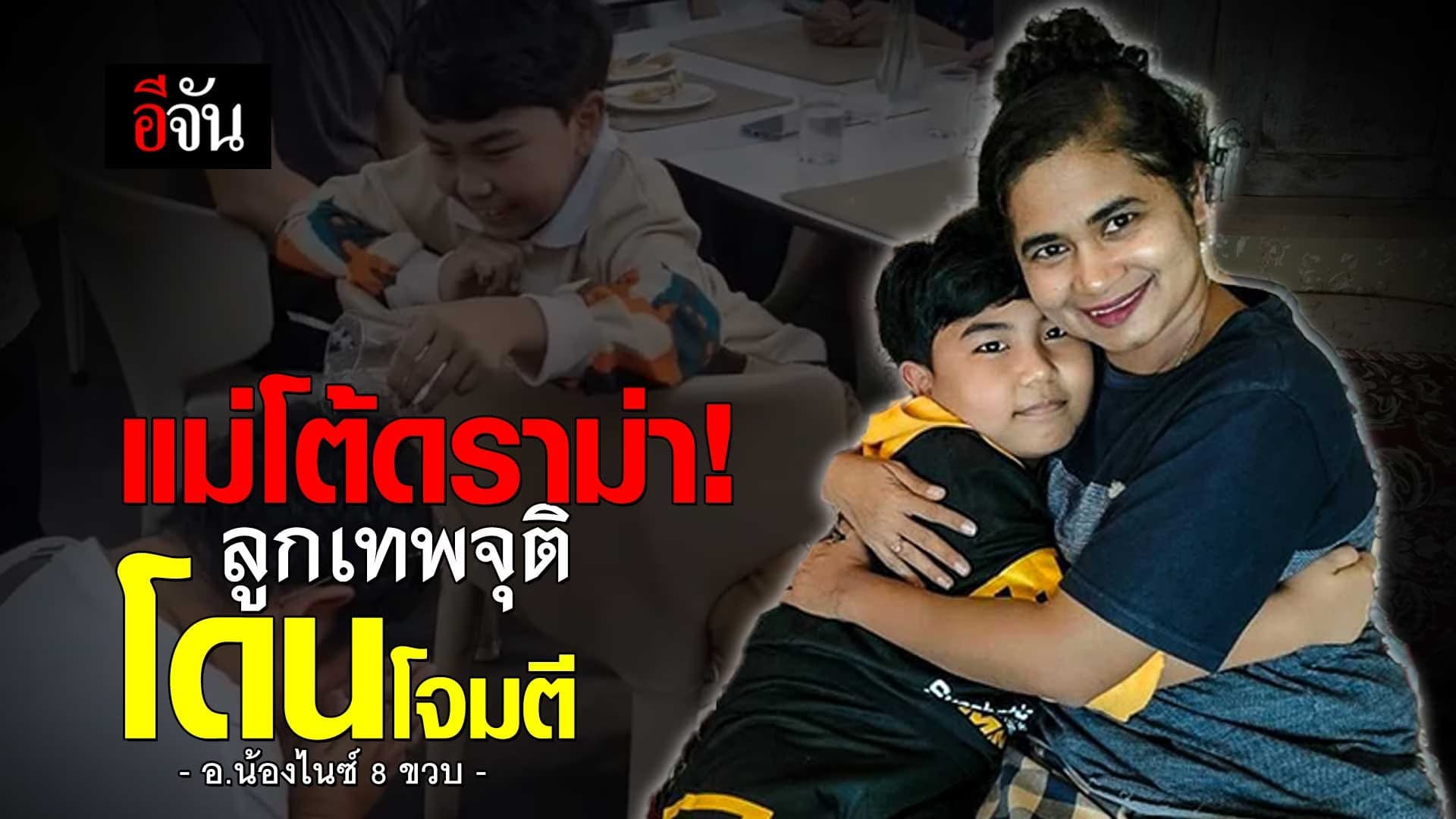 🎬 แม่ อ.น้องไนซ์ โต้ดราม่า! ลูกเทพจุติ โดนโจมตี