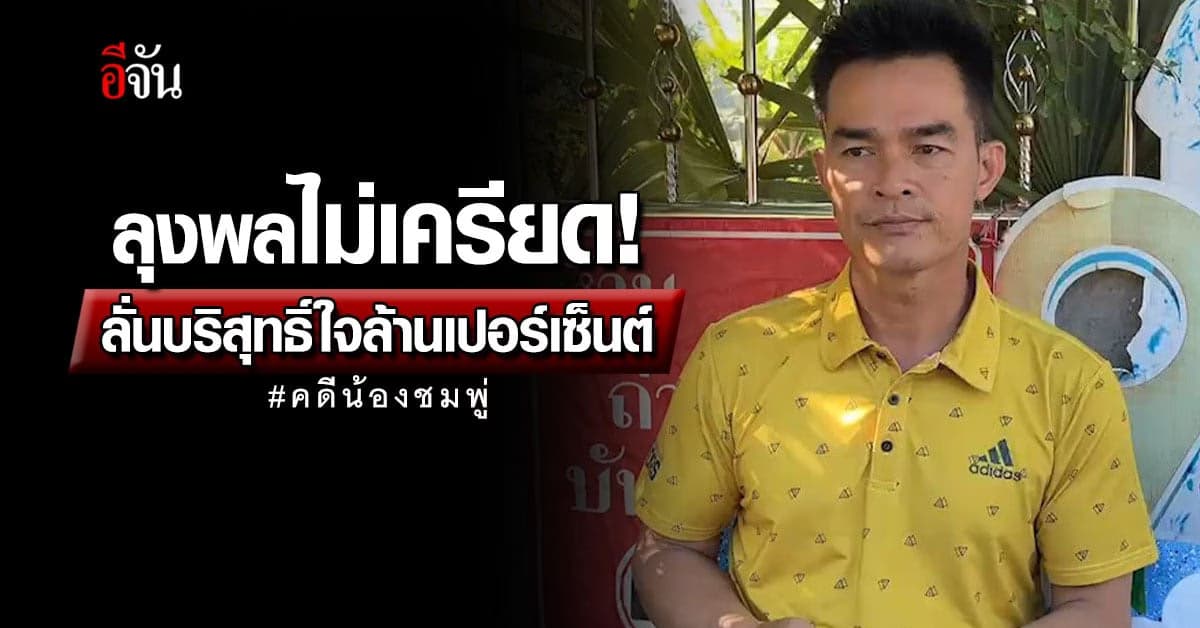 ลุงพล ไม่เครียด! ยืนยันความบริสุทธิ์ คดีชมพู่