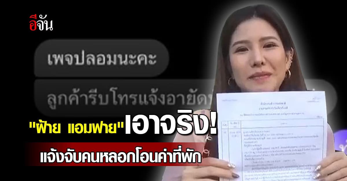 “ฝ้าย แอมฟาย” โร่แจ้งความถูกโจรหลอกโอนจองที่พักสูญหมื่นกว่า