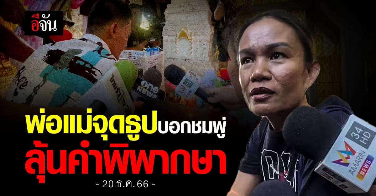 พ่อแม่น้องชมพู่ ไหว้กระดูกลูกสาว ยันไม่ได้เจาะจงใครผิด เชื่อตามหลักฐาน