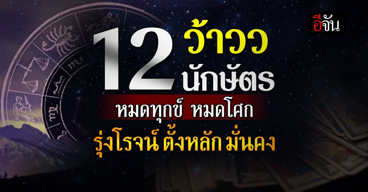 12 นักษัตร บุญหนัก หมดทุกข์ หมดโศก ชีวิตรุ่งโรจน์ ตั้งหลัก มั่นคง