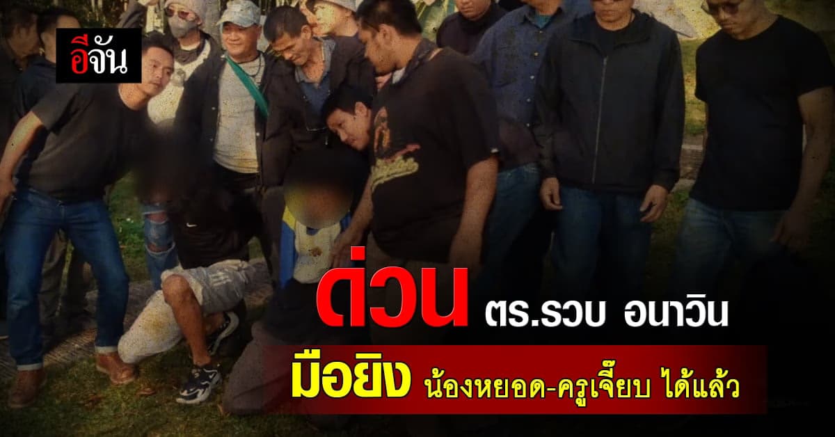 จับแล้ว! มือยิง น้องหยอด-ครูเจี๊ยบ หลังหลบหนีไปกบดานที่ จ.เชียงใหม่