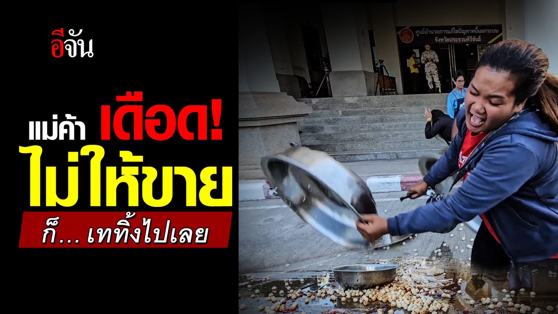 🎬 แม่ค้า “ลูกชิ้นผีบอก” เดือด! ไม่ให้ขาย  ก็… เททิ้งไปเลย