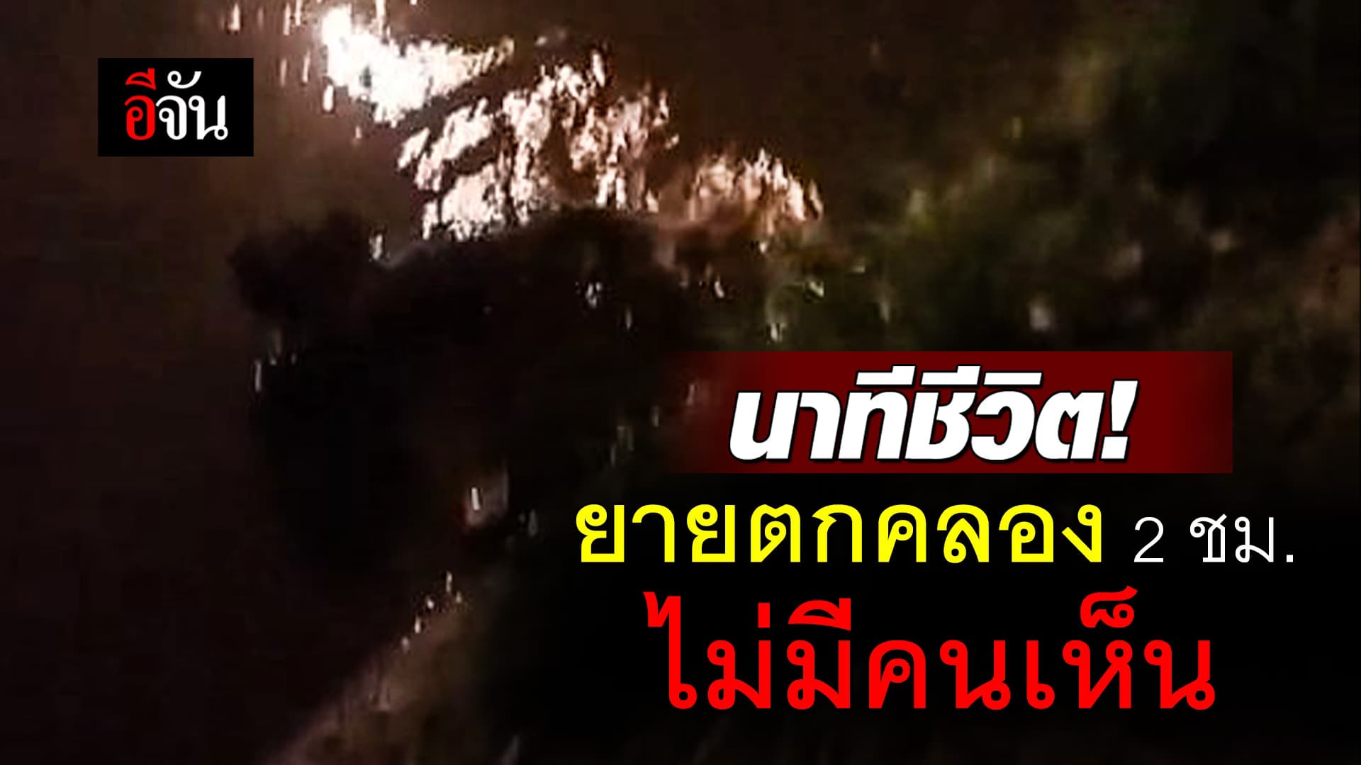 🎬 นาทีชีวิต ยายตกคลอง 2 ชม. ไม่มีคนเห็น