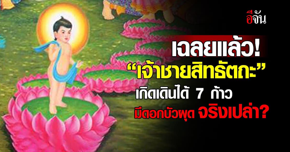 เฉลยแล้ว! ‘เจ้าชายสิทธัตถะ’ เกิดเดินได้ 7 ก้าว มีดอกบัวผุด จริงเปล่า?