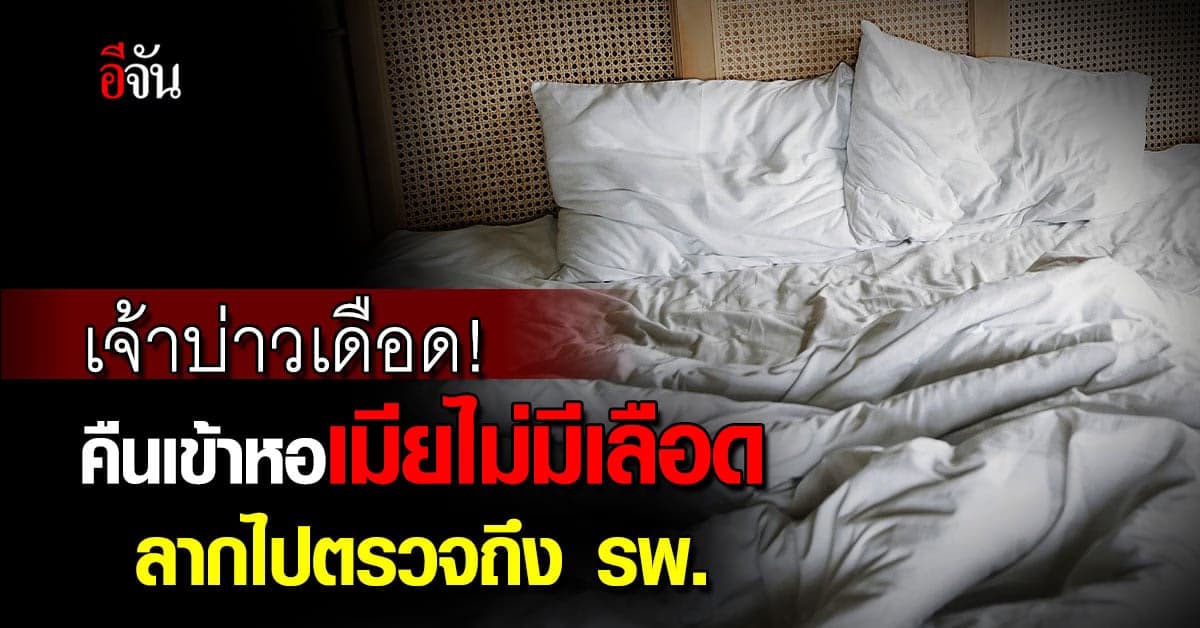 เจ้าบ่าวโวย! เปิดซิงเมียคืนแต่งงานแต่ไม่มีเลือด ลากไปตรวจถึงโรงพยาบาล