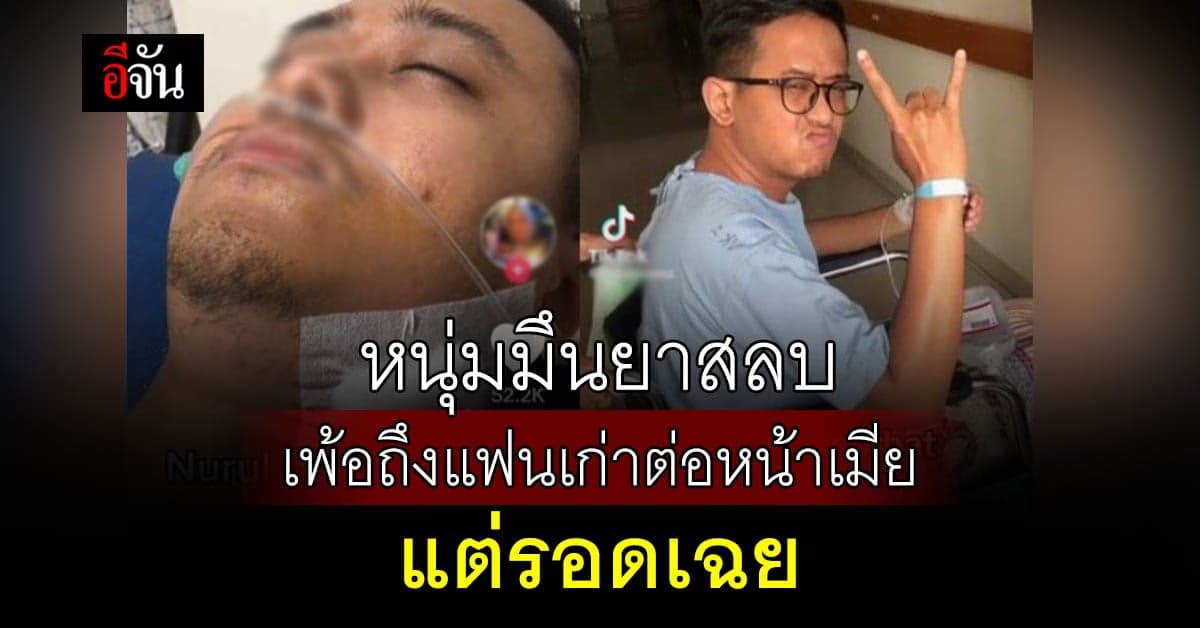 เกือบขิต หนุ่มอิเหนามึนยาสลบ เพ้อถึงแฟนเก่าต่อหน้าเมีย แต่รอดหวุดหวิด