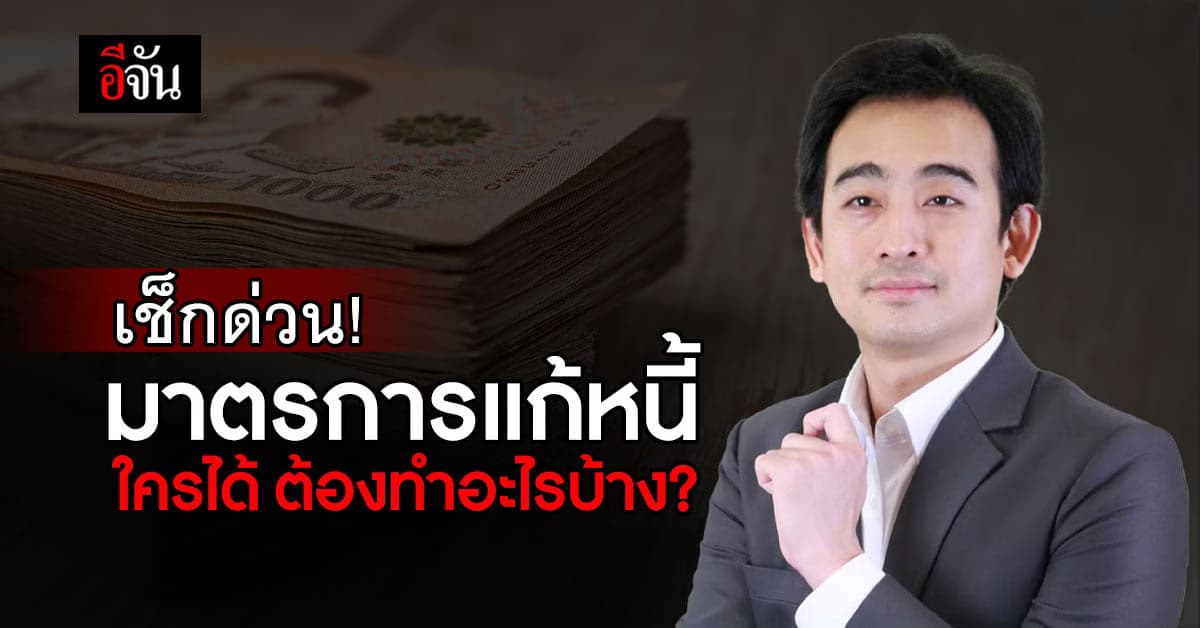 เช็กมาตรการแก้หนี้ 4 กลุ่ม ใครได้บ้าง ต้องทำอย่างไร แล้วจะติดต่อใครดี