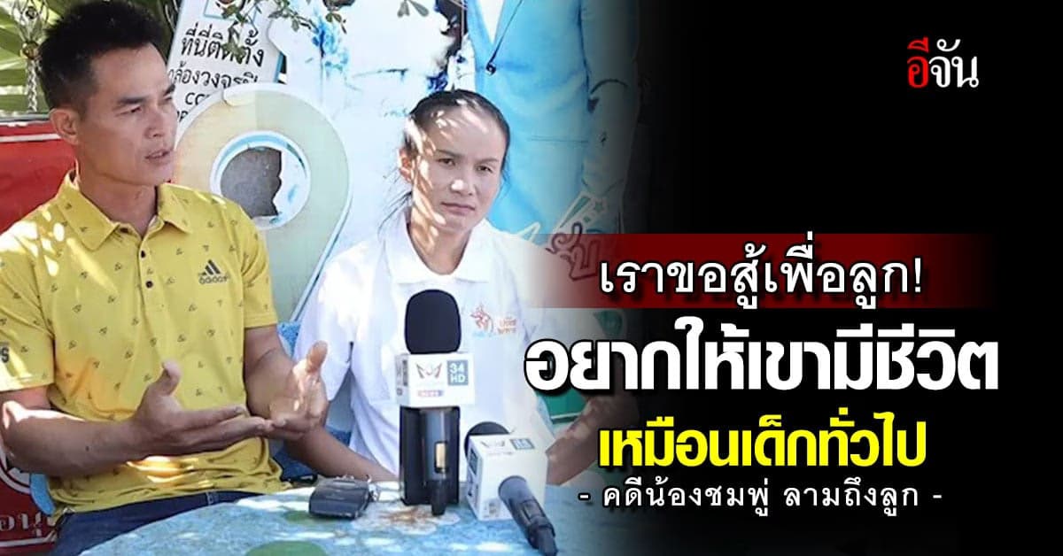 ลุงพล – ป้าแต๋น ขอสู้เพื่อลูก อยากให้มีชีวิตปกติ เหมือนเด็กทั่วไป