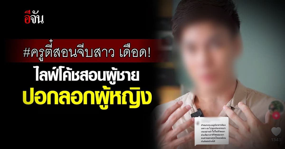 ไลฟ์โค้ชแบบใด? โซเชียลจวกยับ หนุ่มสอนวิธีคบซ้อน-ปอกลอกผู้หญิง