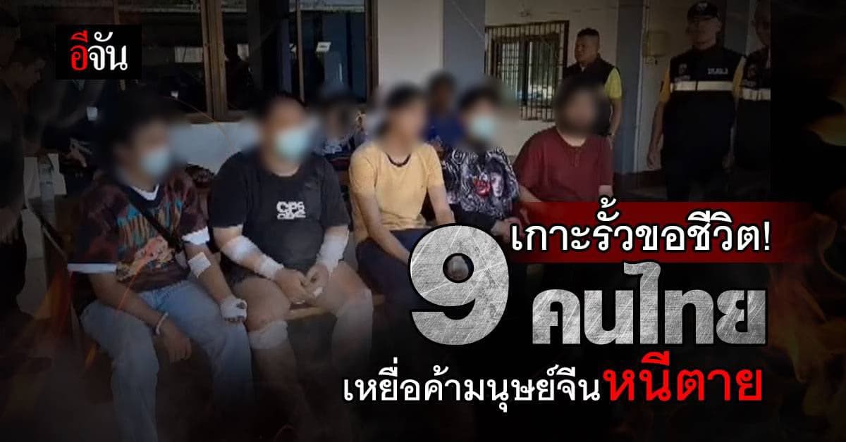 9 คนไทย หนีตายเกาะประตูรั้วด่านพรมแดนไทยอรัญประเทศ