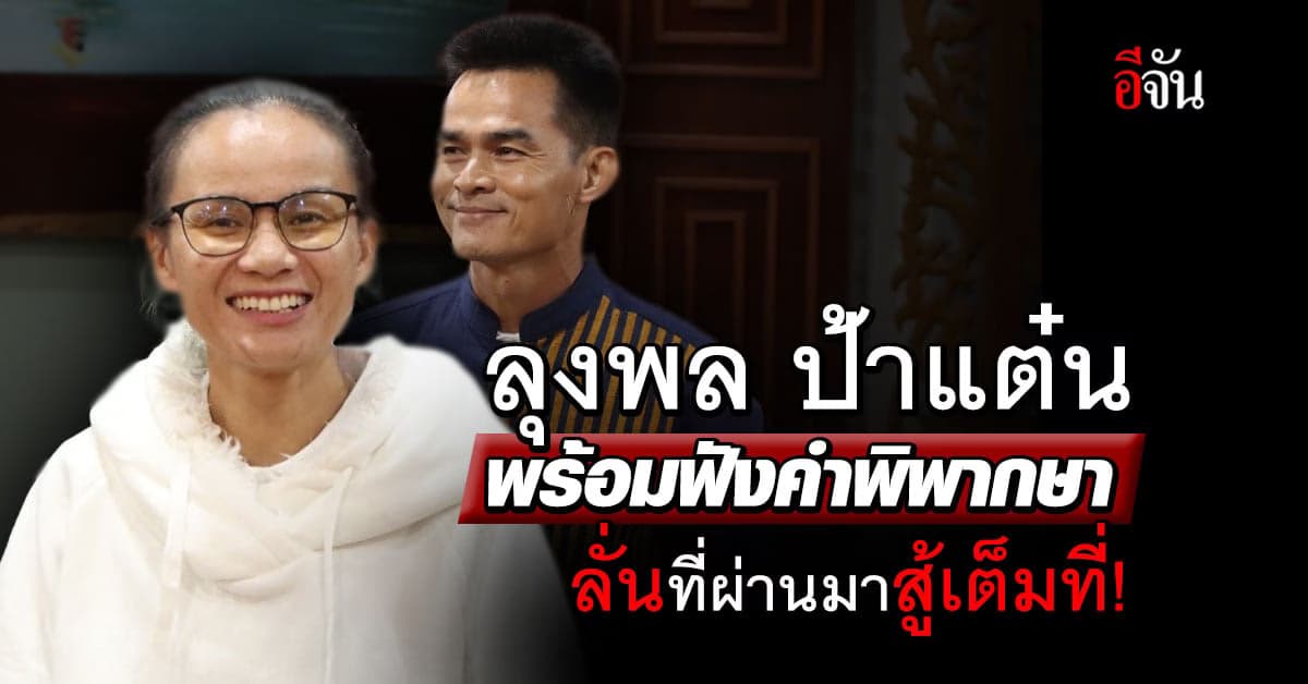 ลุงพล ป้าแต๋น แถลงพร้อมทนาย พร้อมฟังคำพิพากษา ย้ำมั่นใจหลักฐาน