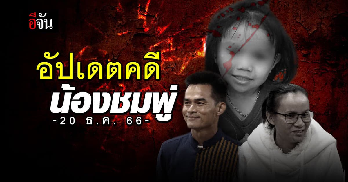 ลุ้น! ศาลตัดสิน คดีน้องชมพู่