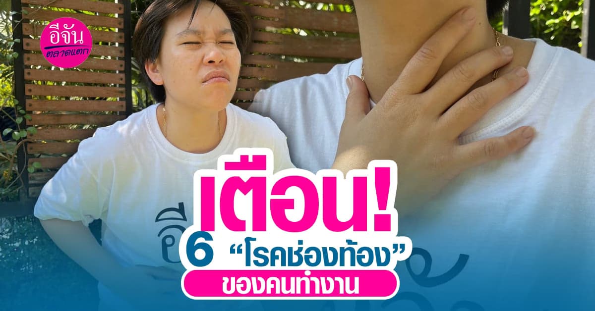 6 โรคช่องท้อง ยอดฮิตของคนทำงาน เช็กให้ดีก่อนลุกลามถึงชีวิต