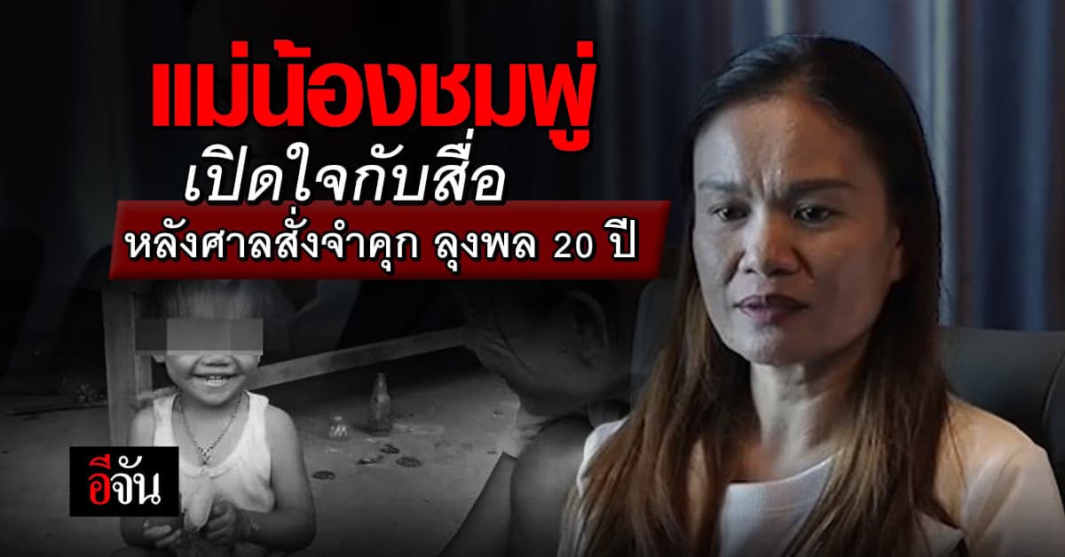 แม่น้องชมพู่เปิดใจ คดีนี้มีคนร้ายเท่านี้เราก็พอใจ