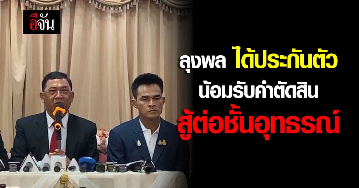 ลุงพล สู้ต่อ คดีน้องชมพู่ หลังได้ประกันตัว น้อมรับคำตัดสิน