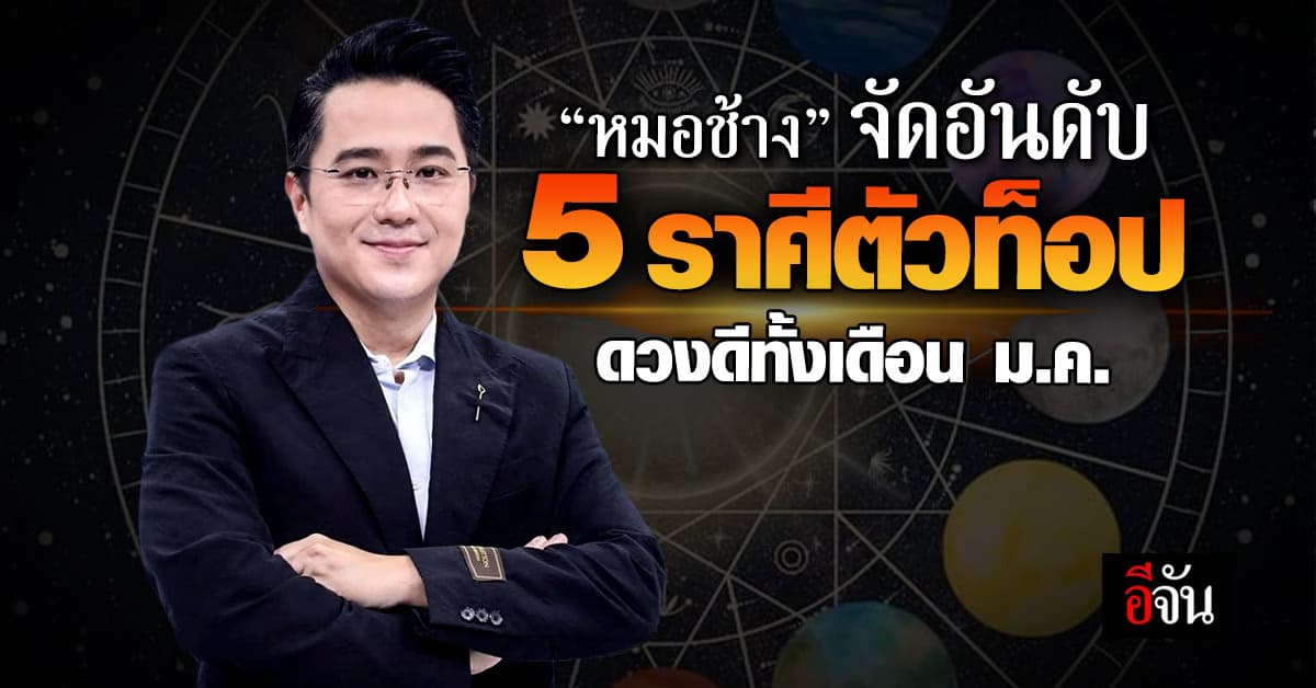 ต้นปีก็ปังเลย! ‘หมอช้าง’ ทัก 5 ราศีตัวท็อป ดวงดีทั้งเดือน ม.ค.