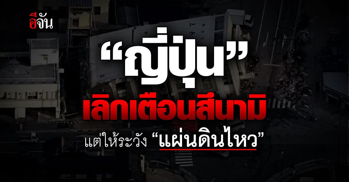 ‘ญี่ปุ่น’ ยกเลิกเตือนสึนามิ แต่ ‘แผ่นดินไหว’ ยังต้องเฝ้าระวัง